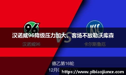 汉诺威96降级压力加大，客场不敌勒沃库森
