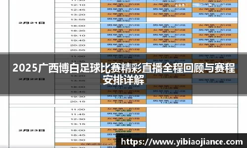 2025广西博白足球比赛精彩直播全程回顾与赛程安排详解