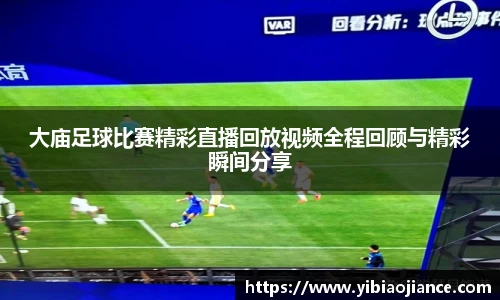 大庙足球比赛精彩直播回放视频全程回顾与精彩瞬间分享