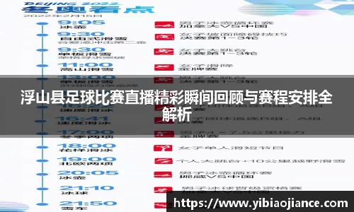 浮山县足球比赛直播精彩瞬间回顾与赛程安排全解析