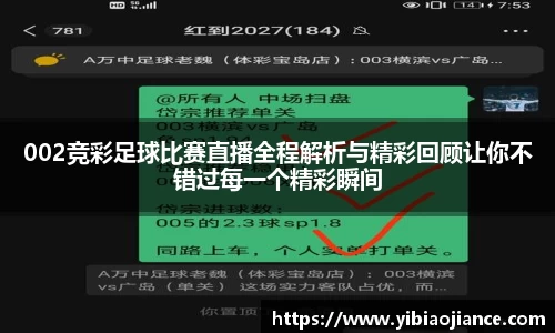 002竞彩足球比赛直播全程解析与精彩回顾让你不错过每一个精彩瞬间