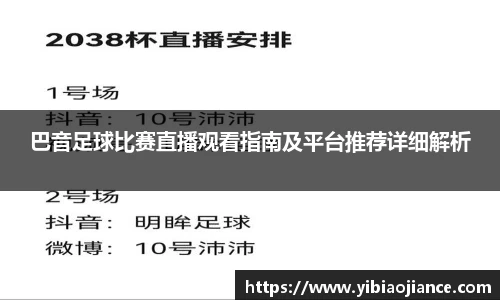 巴音足球比赛直播观看指南及平台推荐详细解析