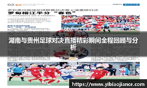 湖南与贵州足球对决直播精彩瞬间全程回顾与分析