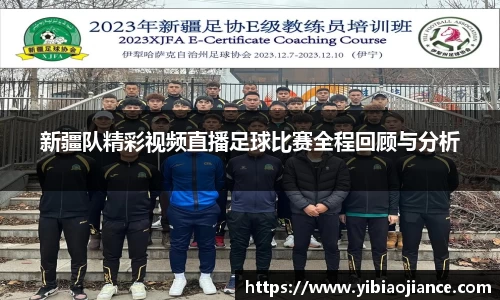 新疆队精彩视频直播足球比赛全程回顾与分析