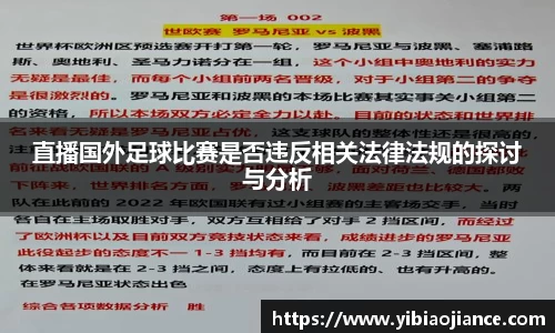 直播国外足球比赛是否违反相关法律法规的探讨与分析