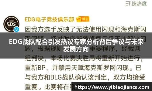 EDG战队配合引发热议专家分析背后争议与未来发展方向
