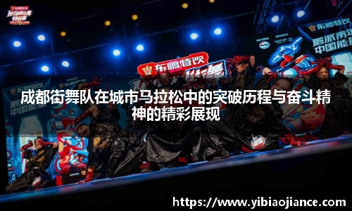 成都街舞队在城市马拉松中的突破历程与奋斗精神的精彩展现