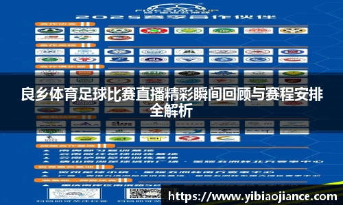良乡体育足球比赛直播精彩瞬间回顾与赛程安排全解析
