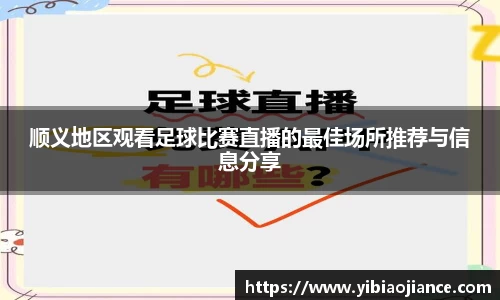 顺义地区观看足球比赛直播的最佳场所推荐与信息分享