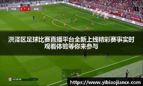 洪泽区足球比赛直播平台全新上线精彩赛事实时观看体验等你来参与