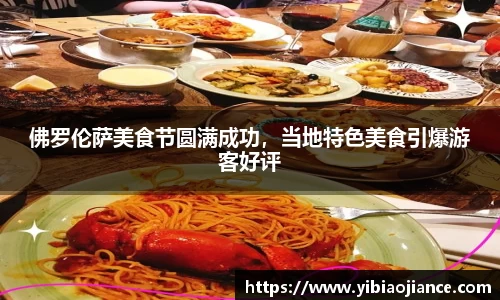 佛罗伦萨美食节圆满成功，当地特色美食引爆游客好评