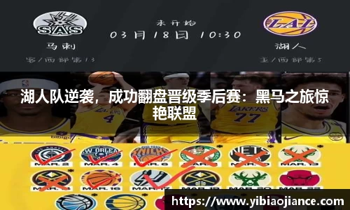 湖人队逆袭，成功翻盘晋级季后赛：黑马之旅惊艳联盟