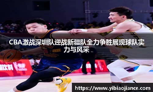 CBA激战深圳队迎战新疆队全力争胜展现球队实力与风采