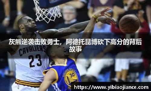 灰熊逆袭击败勇士，阿德托昆博砍下高分的背后故事